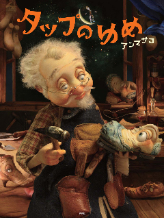 タップのゆめ