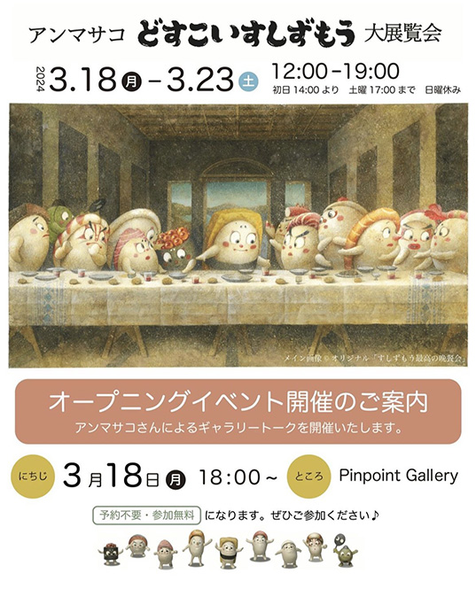 アンマサコ どすこいすしずもう 大展覧会
