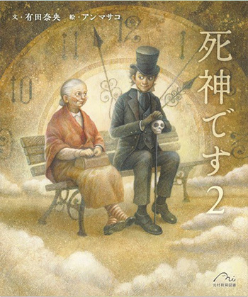 『死神です2』
