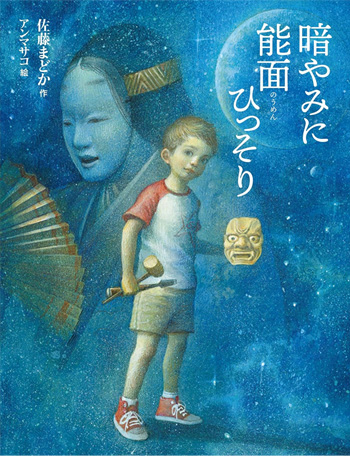『暗闇に能面ひっそり』