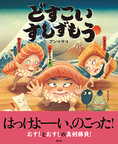 どすこいすしずもう