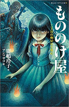 もののけ屋 二丁目の卵屋にご用心