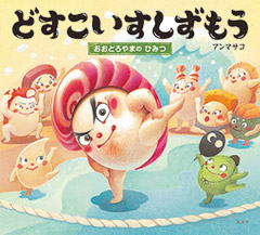 どすこいすしずもう おおとろやまのひみつ