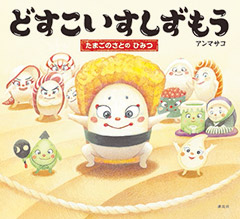 と゛すこいすしす゛もう たまこ゛のさとのひみつ