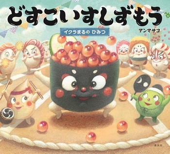 どすこいすしずもう いくらまるの ひみつ
