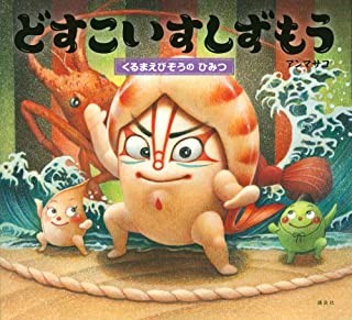 どすこいすしずもう〜くるまえびぞうのひみつ