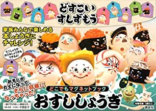 どすこいすしずもう おすししょうぎ どこでもマグネットブック