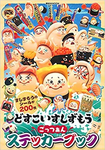 どすこいすしずもう ごっつぁんステッカーブック