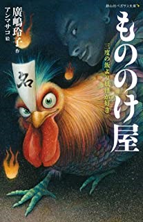 もののけ屋 三度の飯より妖怪が好き