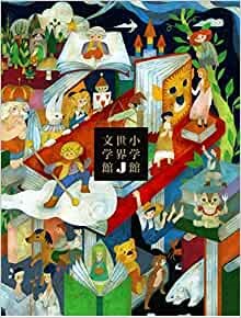 小学館世界J文学館