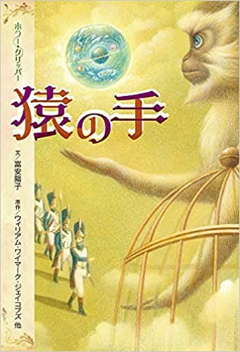 猿の手 (ホラー・クリッパー)