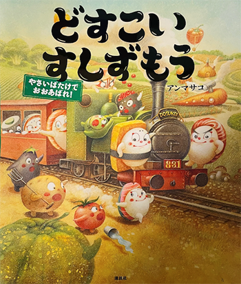 『どすこいすしずもう やさいばたけでおおあばれ!』