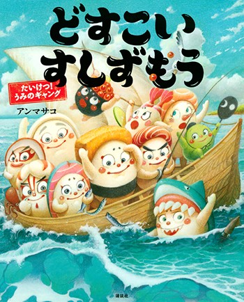 どすこいすしずもう たいけつ! うみのギャング